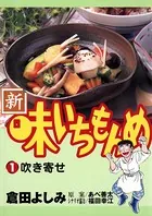 新・味いちもんめ