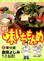 新・味いちもんめ