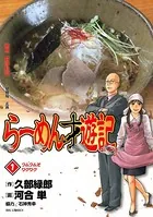 ラーメン発見伝 らーめん才遊記 全巻セット 漫画 コミックス 河合単 久部緑郎 らーめん才遊記（1） (ビッグコミックス) | 久部緑郎, 河合単