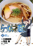 らーめん才遊記 （2）