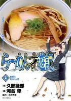 らーめん才遊記 （2）