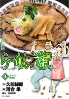 らーめん才遊記 （3）