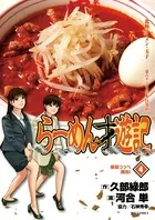 らーめん才遊記 （4）