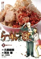 らーめん才遊記 （5）