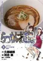 らーめん才遊記 （6）