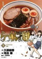 らーめん才遊記 （7）