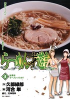 らーめん才遊記 （8）