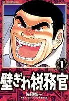 壁ぎわ税務官