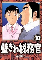 壁ぎわ税務官
