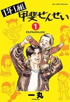 1年1組甲斐せんせい