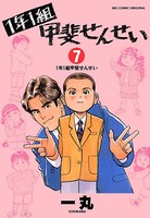 1年1組甲斐せんせい