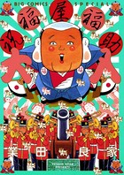 祝福屋福助