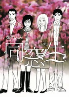 同窓生 人は、三度、恋をする
