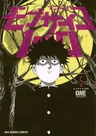 モブサイコ100 （5）