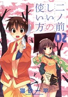 二ノ前しいの使い方 （2）