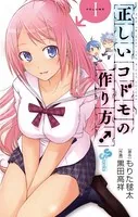正しいコドモの作り方！