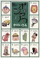 ポジャリカ