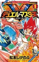 デュエル・マスターズ V（ビクトリー）