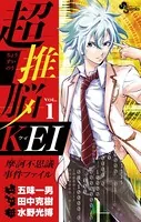超推脳 KEI 〜摩訶不思議事件ファイル〜
