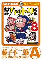 新 忍者ハットリくん