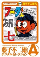 マネー・ハンターフータくん