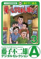 「愛…しりそめし頃に…」 （3）
