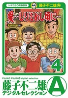 「愛…しりそめし頃に…」 （4）