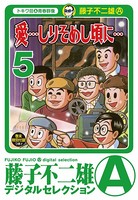 「愛…しりそめし頃に…」 （5）