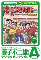 「愛…しりそめし頃に…」 （6）