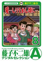 「愛…しりそめし頃に…」 （8）