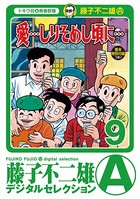「愛…しりそめし頃に…」 （9）
