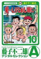 「愛…しりそめし頃に…」 （10）