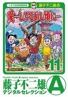 「愛…しりそめし頃に…」 （11）