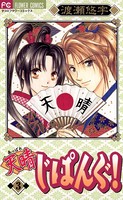 天晴じぱんぐ！