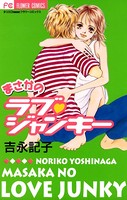 ラブ・ジャンキー