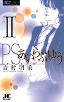 P.S.あいらぶゆう