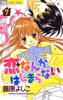 恋なんかはじまらない