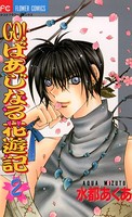 GO！ばあじなる花遊記