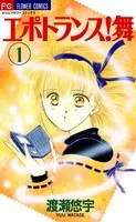 エポトランス！舞