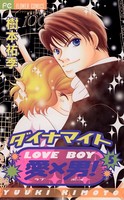 ダイナマイト愛×男！（ラブボーイ）