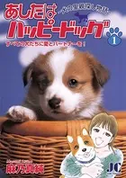 あしたはハッピードッグ