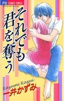 それでも君を奪う