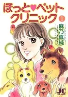 ほっと・ペットクリニック