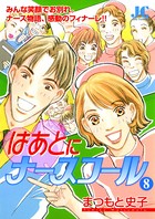 はあとにナースコール