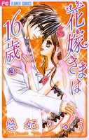 花嫁さまは16歳