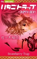 いちごトラップ〜ストロベリーSEX〜