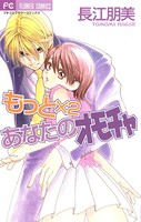 あなたのオモチャ