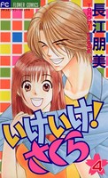 いけいけ！さくら