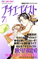 プチエゴイスト