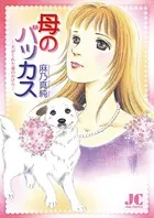 母のバッカス